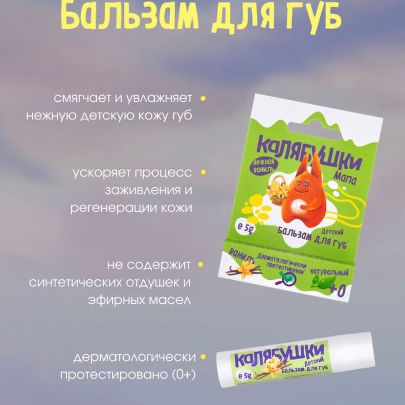 Бальзам для губ Мастерская Олеси Мустаевой детский Калябушки Нежная ваниль 5г ИП Мустаева О.Н. - фото №1