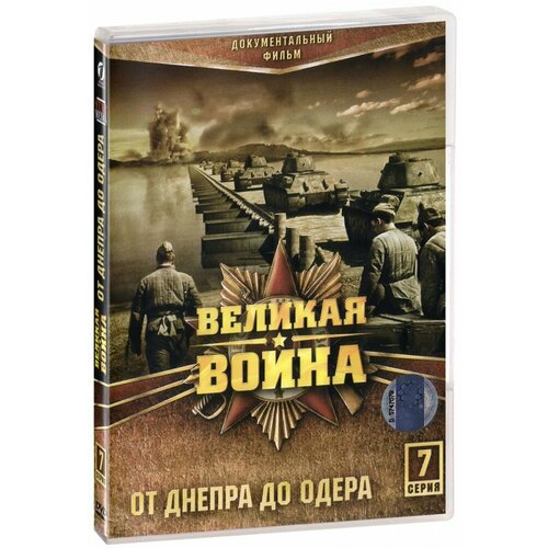 Великая война: От Днепра до Одера. 7 серия (DVD)