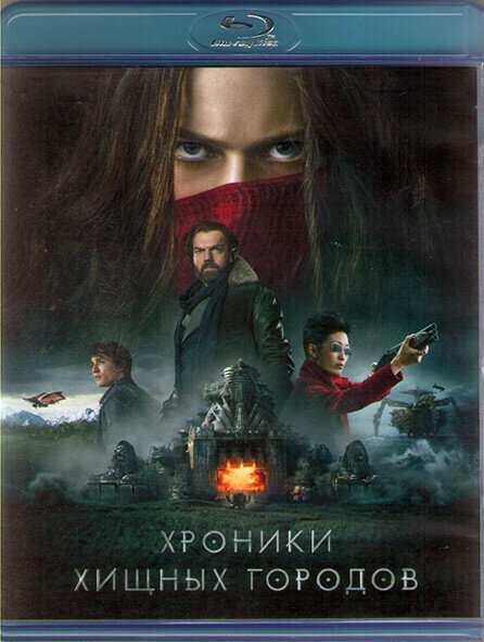 Хроники хищных городов (Blu-ray диск)