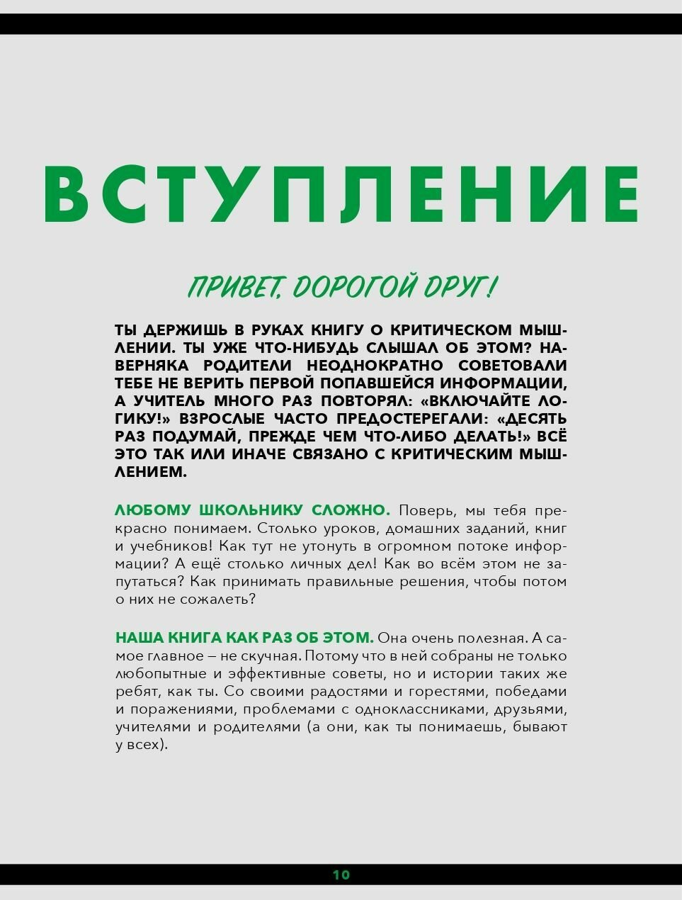 Книга Критическое мышление: Железная логика на все случаи жизни - фото №6