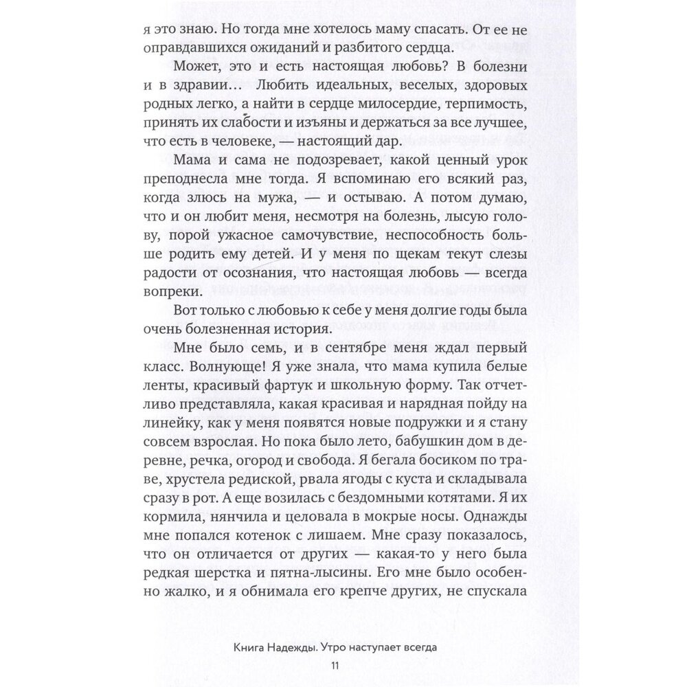 Книга Комсомольская правда Книга Надежды. Утро наступает всегда. 2023 год, Мелешко Н.