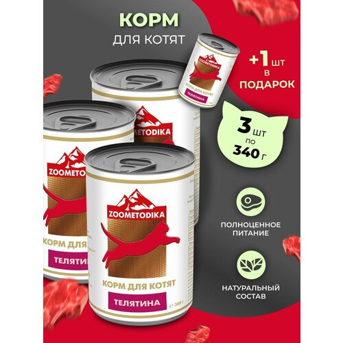 Корм влажный для котят ZOOMETODIKA бюджет с телятиной, 3 шт. х 340гр