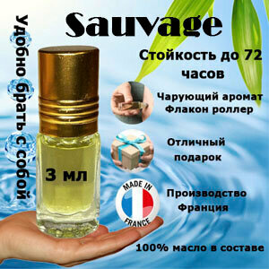 Масляные духи Sauvage, мужской аромат, 6 мл.