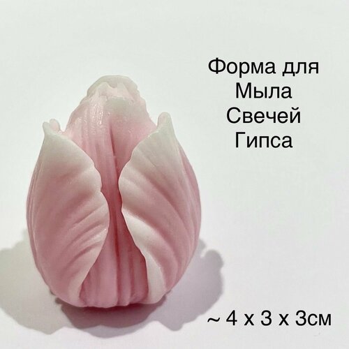 Силиконовая форма для мыла Тюльпан бутон №6 3D, для свечей, гипса 1шт 4 х 3 х 3см