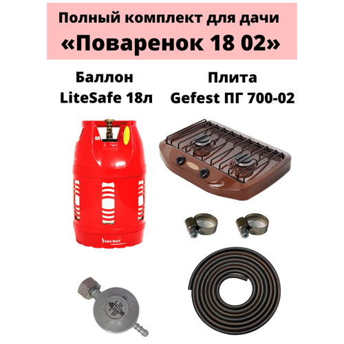 Комплект на дачу Поваренок 18 02 LiteSafe 1670000₽