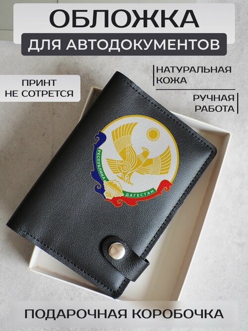 Обложка для автодокументов RUSSIAN HandMade, черный