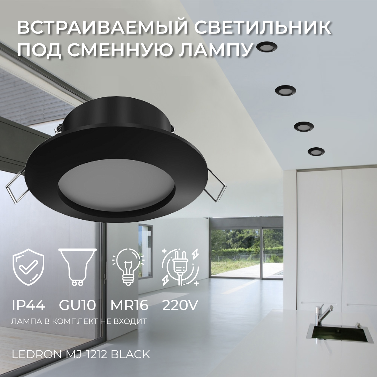Встраиваемый светильник под сменную лампу Ledron MJ-1212 Black