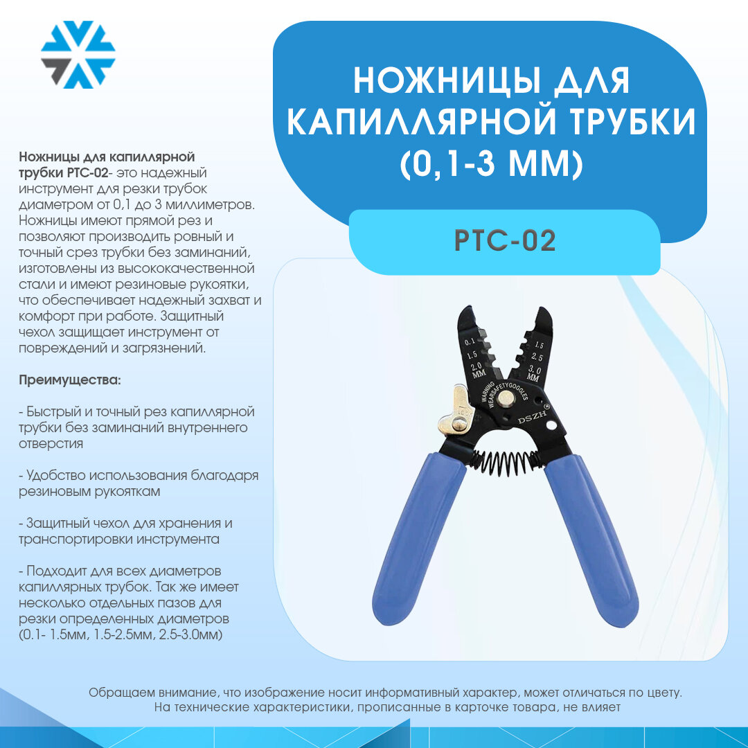 Ножницы капиллярные PTC-02