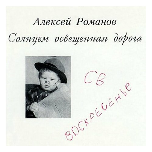 Компакт-Диски, A-Ram, алексей романов - Солнцем Освещенная Дорога (CD)