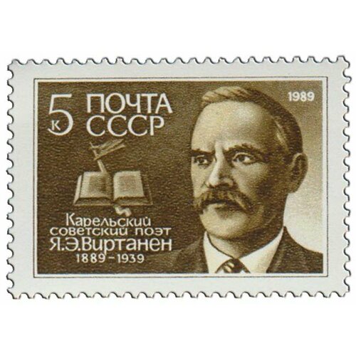 (1989-002) Марка СССР Портрет Я. Э. Виртанен. 100 лет со дня рождения III O 1983 002 марка ссср портрет ф п толстой 200 лет со дня рождения iii o