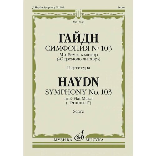 17658МИ Гайдн Ф. Симфония No103 ми-бемоль мажор С тремоло литавр. Партитура, издательство Музыка 17658ми гайдн ф симфония no103 ми бемоль мажор с тремоло литавр партитура издательство музыка