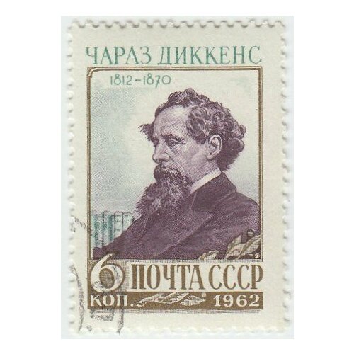 (1962-027) Марка СССР Чарльз Диккенс Чарльз Диккенс. 150 лет со дня рождения III Θ