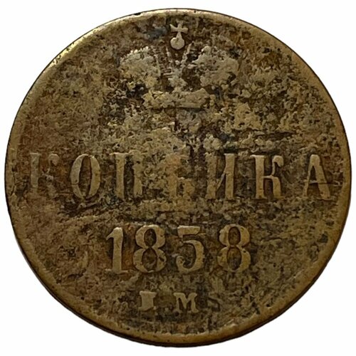 Российская Империя 1 копейка 1858 г. (ЕМ) (4) российская империя 1 денежка 1858 г ем 2