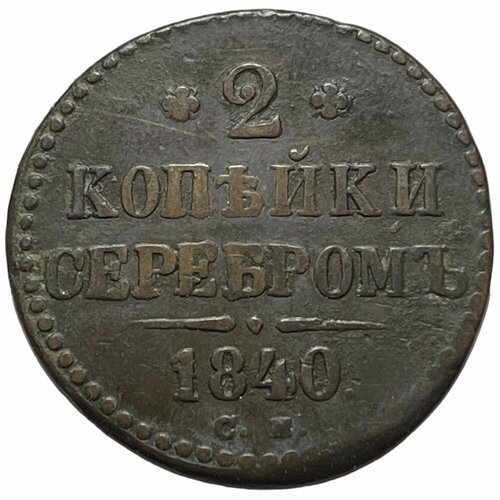 Российская Империя 2 копейки 1840 г. (ЕМ) (3) российская империя 2 копейки 1868 г ем 3