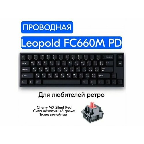 Игровая механическая клавиатура Leopold FC660M PD RU V2.0, Cherry MX Silent Red, русская раскладка