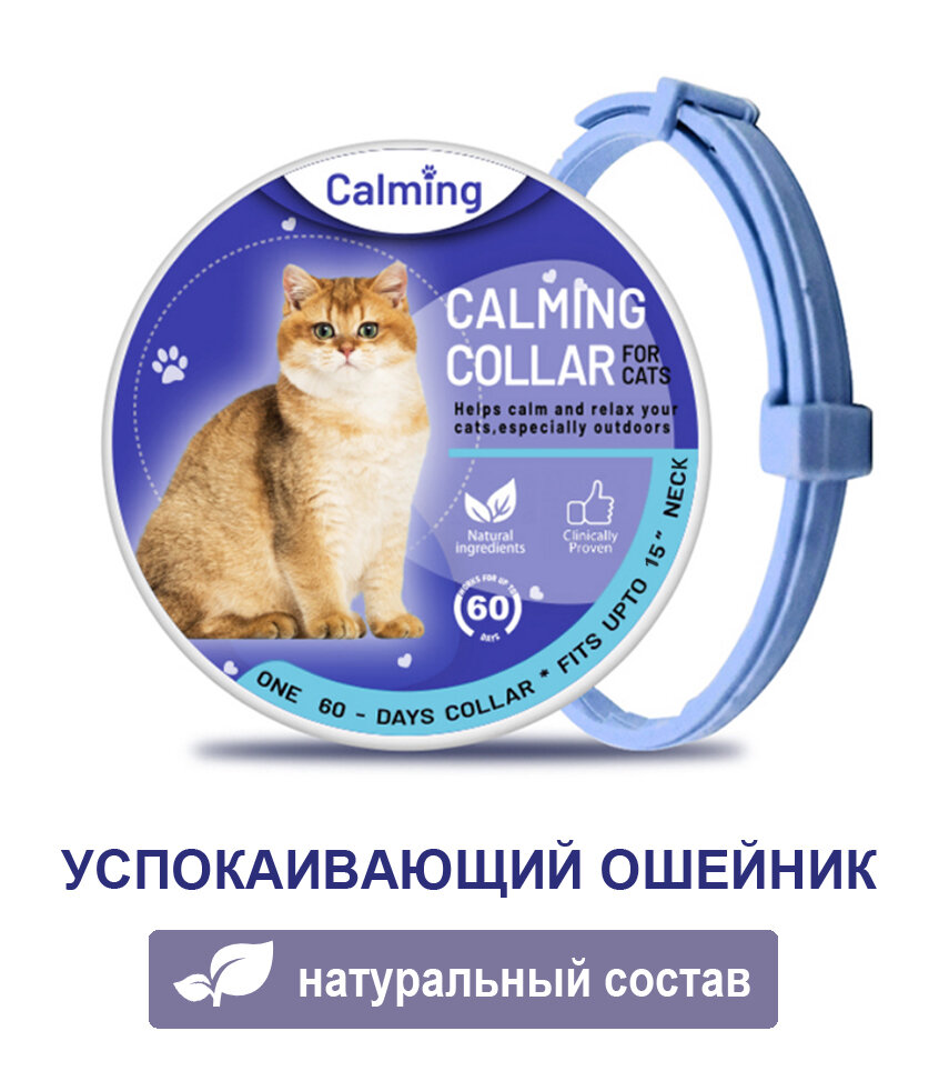 Ошейник для кошек Calming Collar успокаивающий с феромонами, голубой цвет - фотография № 1