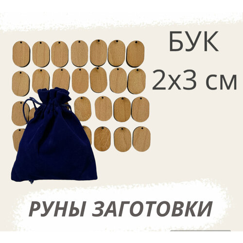 Заготовки, плашки для скандинавских рун 28штук, 2х3 см. руны деревянные орешник комплект с мешочком