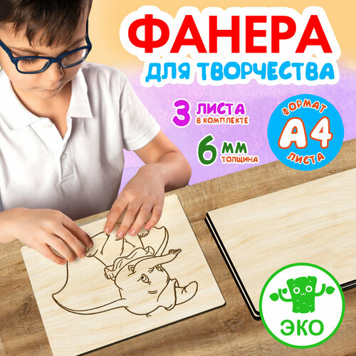 Фанера для творчества Woodenking. Заготовки для поделок 6 мм 3 листа А4