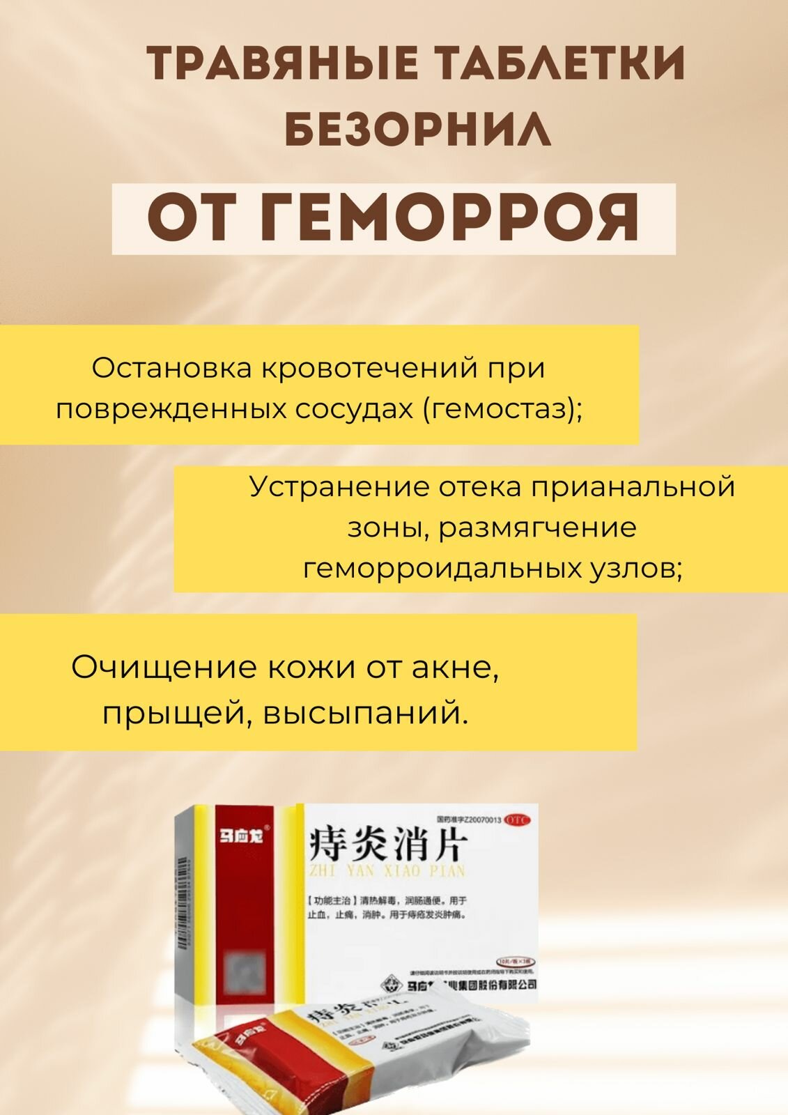 Таблетки При Геморрое Травяные таблетки Безорнил от геморроя и кровотечений Чжи Янь Сяо Пянь