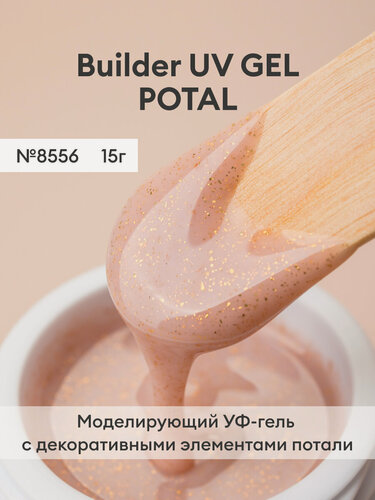 Изображение товара Гель/Моделирующий УФ-гель/УФ-гель с поталью/Гель для наращивания BUILDER UV GEL POTAL, 15 г №8556