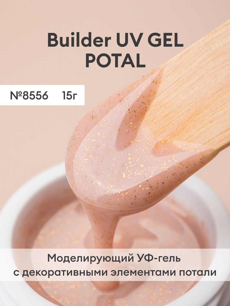 Моделирующий УФ-гель Runail с хлопьями Юки BUILDER UV GEL YUKI №8556, 15 г