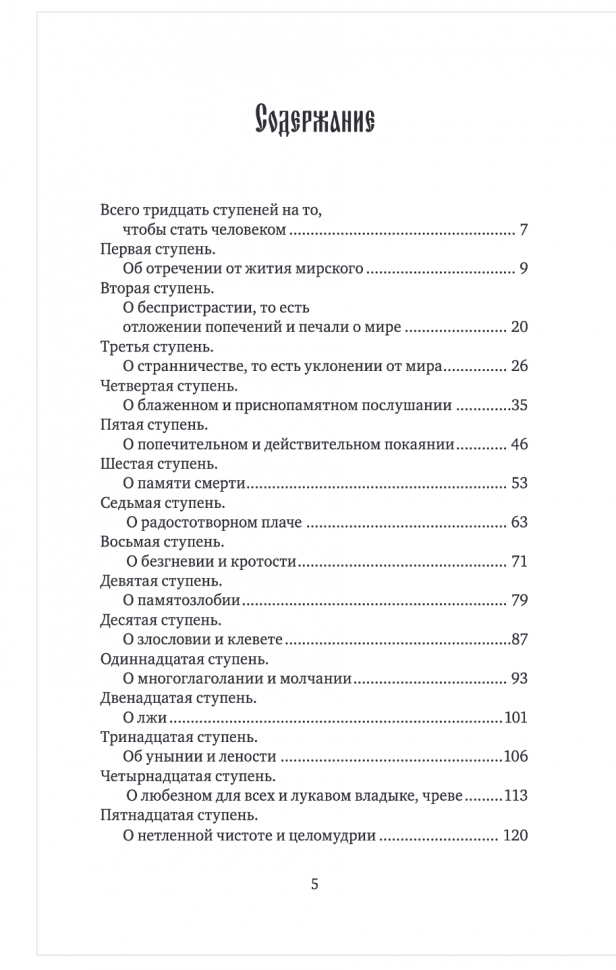 Лествица святого Иоанна Лествичника. Тридцать ступеней на пути к Богу - фото №18