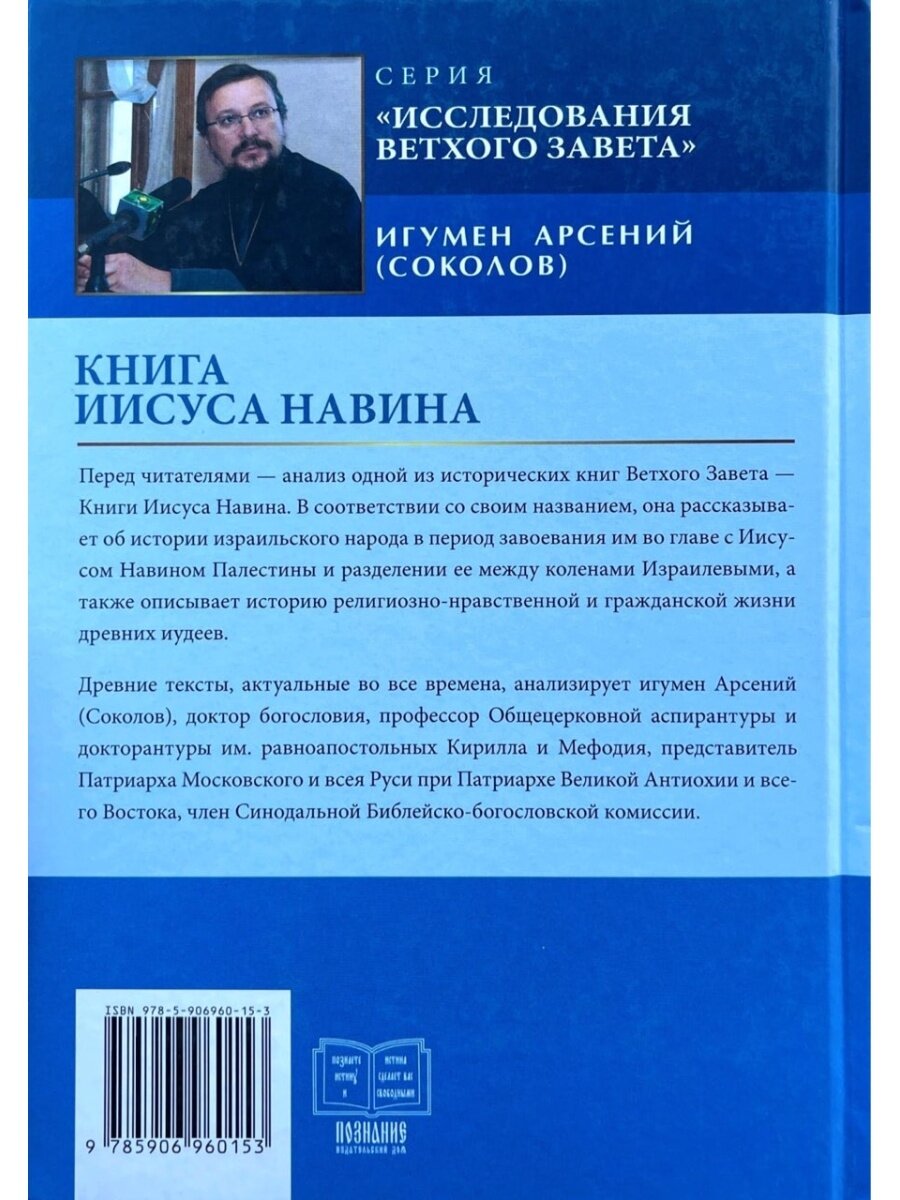 Книга Иисуса Навина (Соколов Арсений (игумен)) - фото №6