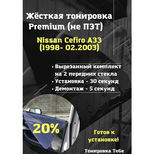 Premium жесткая тонировка Nissan Cefiro 3 пок, A33 20%
