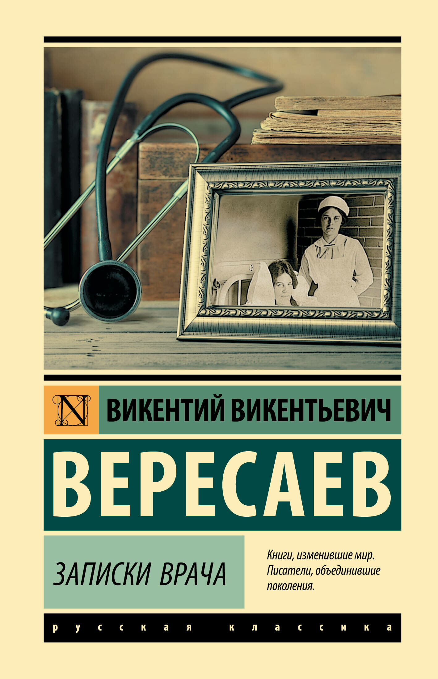 Записки врача Вересаев В. В.