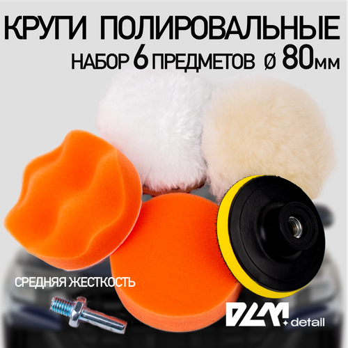 Круги полировальные поролоновые для авто и фар 80 мм