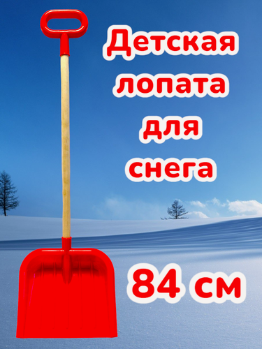 Изображение товара Детская лопатка для снега с деревянным черенком красная