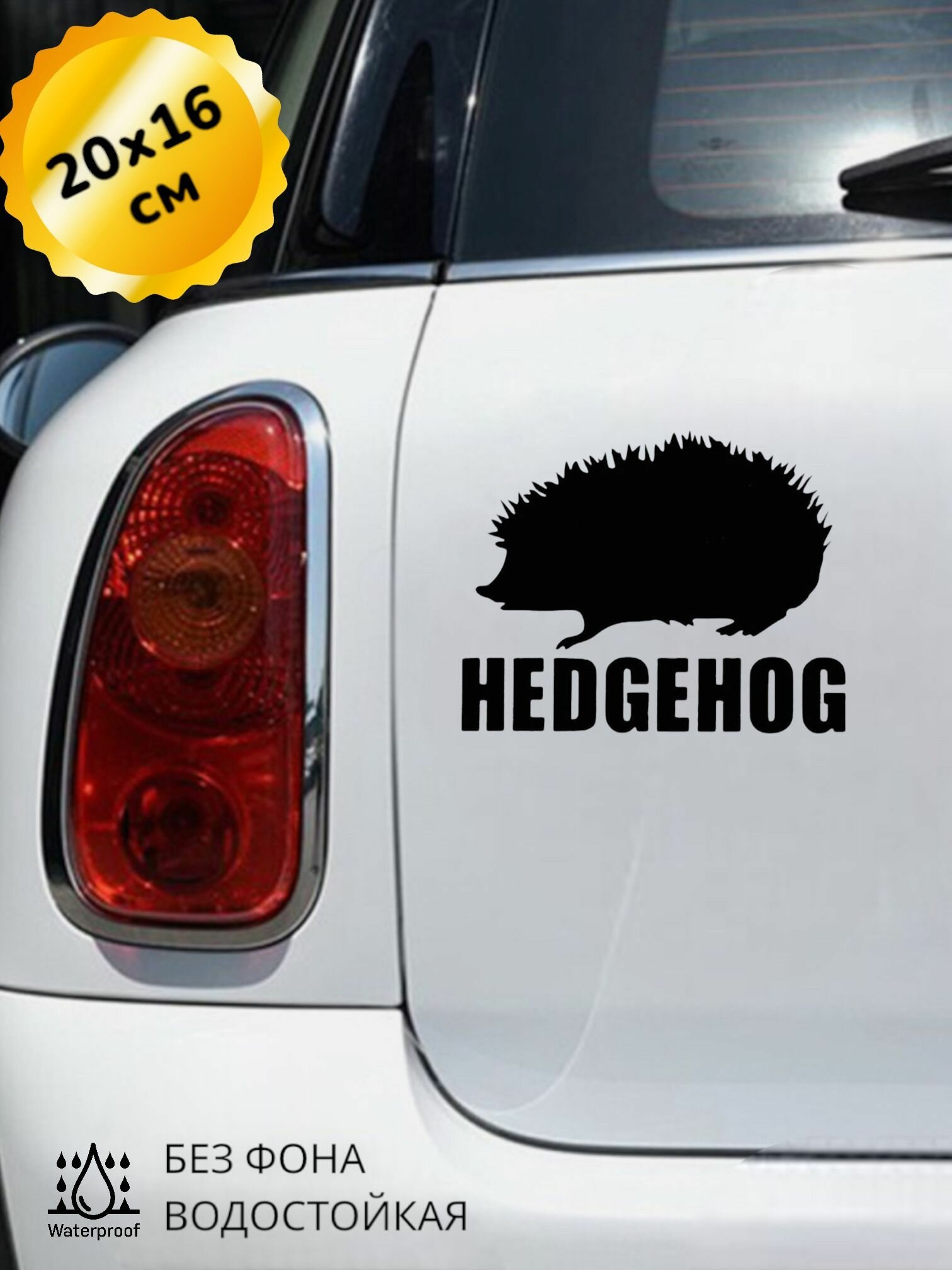 Наклейка на авто Hedgehog Еж Ежик 20Х16 см
