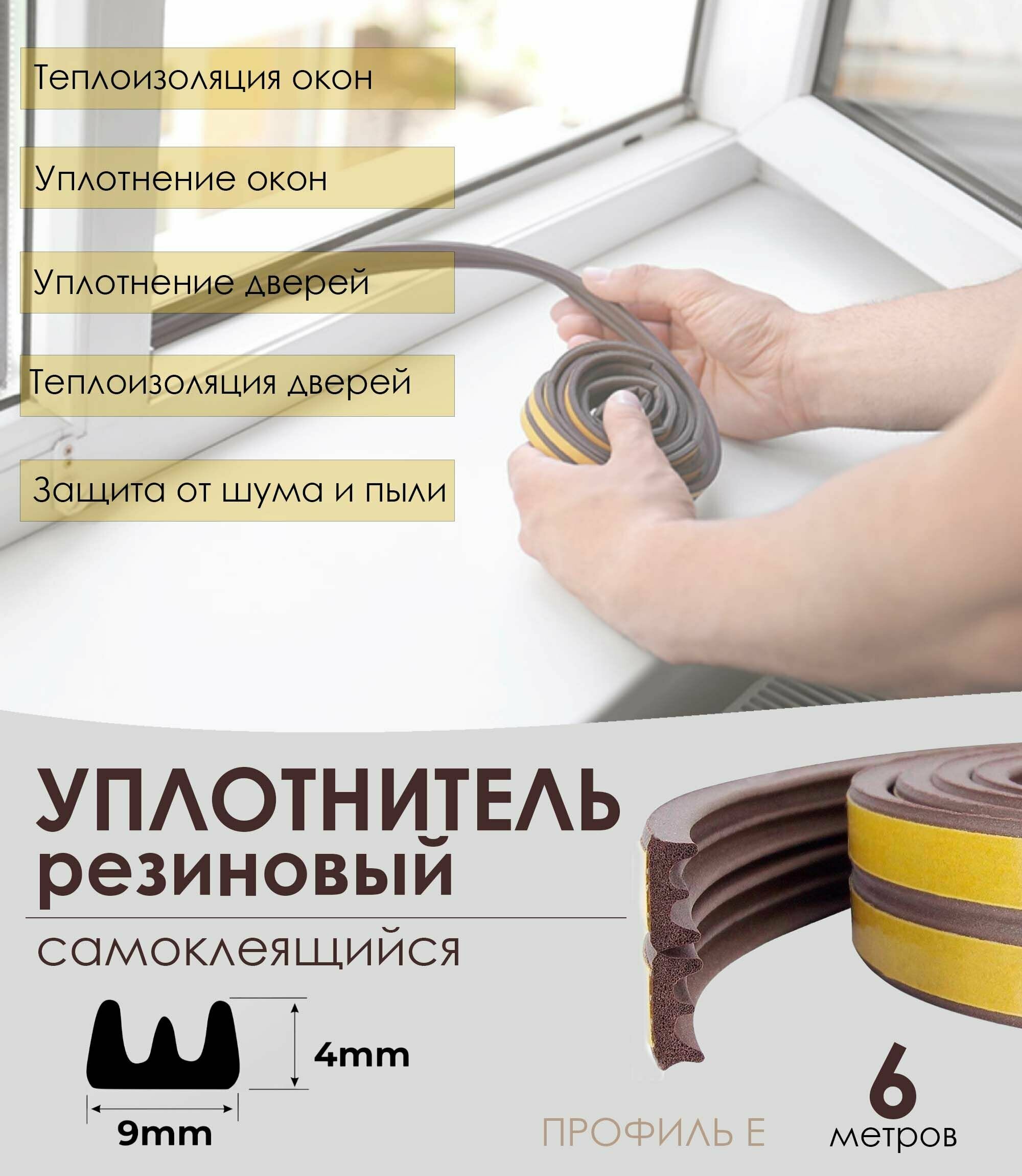 Уплотнитель резиновый самоклеящийся для окон и дверей коричневый 4х9 мм (профиль Е) 6 метров - 1 рулон