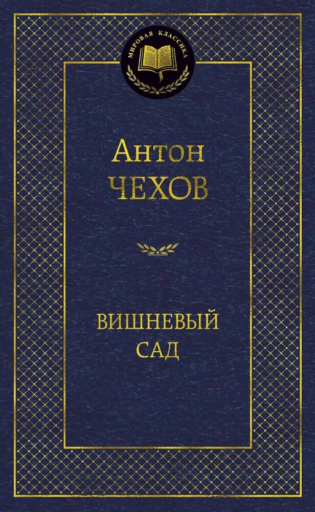 Вишневый сад (Чехов А. П.)