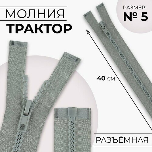 Молния «Трактор», №5, разъёмная, замок автомат, 40 см, цвет светло-серый(10 шт.) машина метал мерседес св и зв цена за 1 шт 8 шт