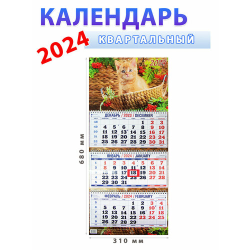 фото Атберг 98 календарь квартальный 2024 год "котенок в корзине" 310х680 мм