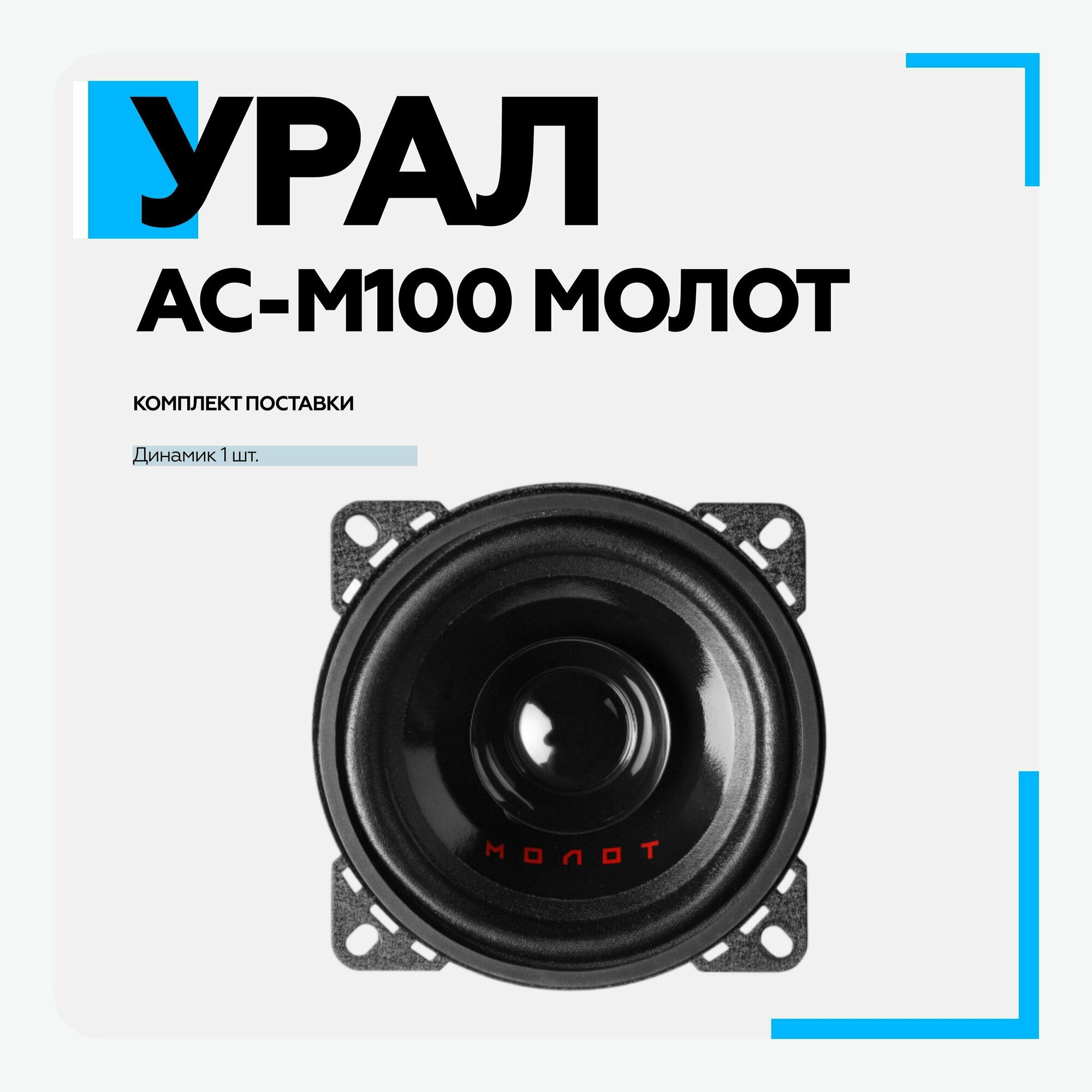 Колонки автомобильные URAL Молот АС-М100, 10 см (4 дюйм.), комплект 2 шт. [урал ас-м100] - фото №19