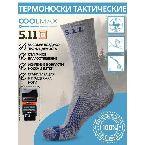 Носки 5.11 Tactical, 1 пара, классические, на Новый год, на 23 февраля, быстросохнущие, утепленные, размер 39-44, серый