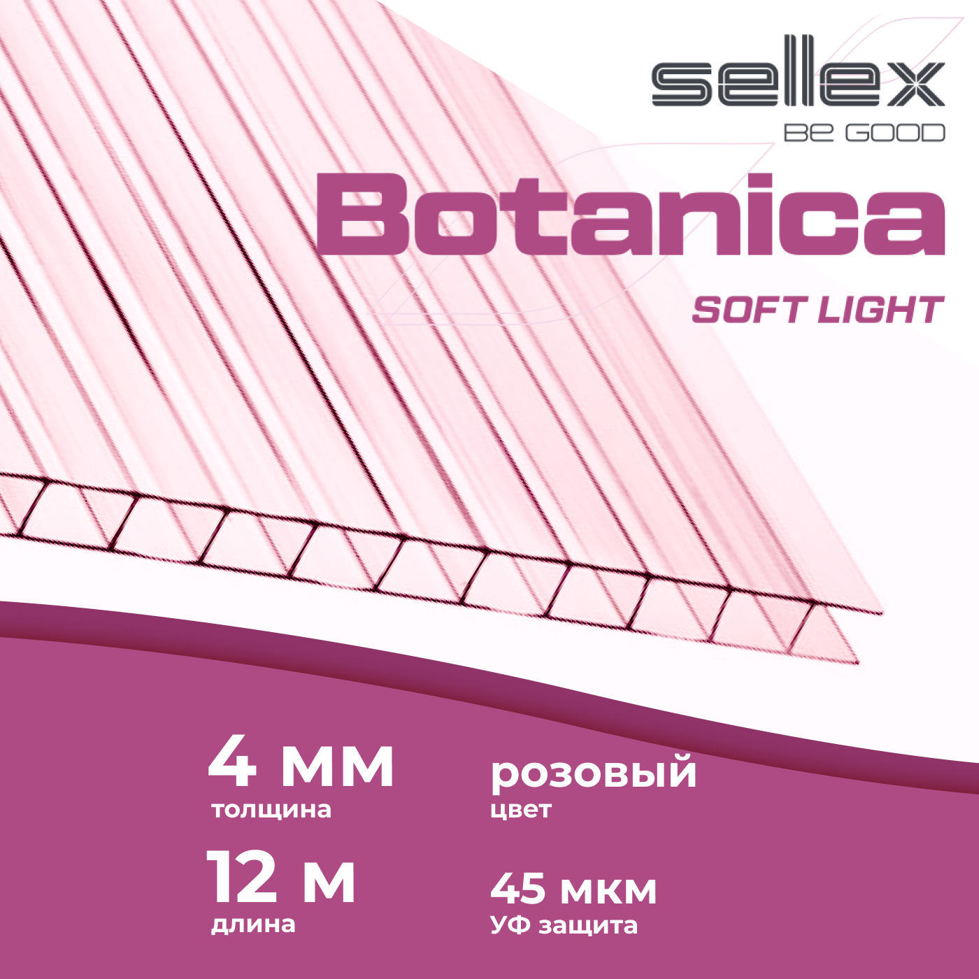 4 мм сотовый поликарбонат для теплиц Sellex Botanica, длина 12 м