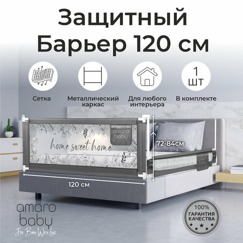 Барьер защитный для кровати AMAROBABY safety of dreams, серый, 120 см. брендовое платье для маленьких ограждение для кровати универсальный кроватки ограждение защитная рейка кровать детский безопасность 1 5 м