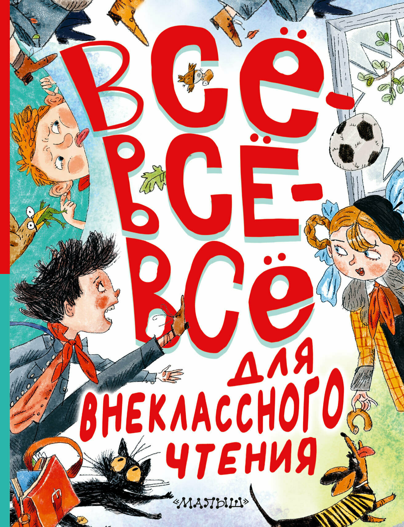 Всё-всё-всё для внеклассного чтения - фото №1