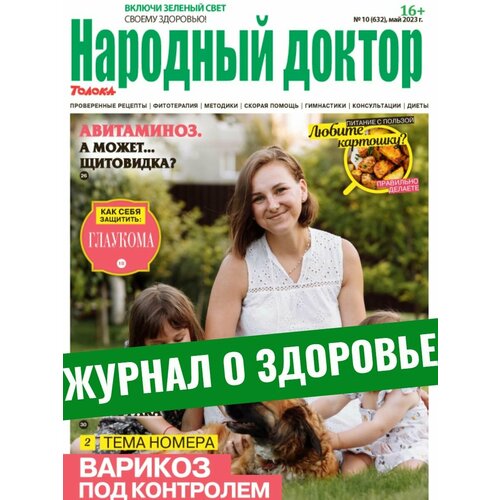 Журнал о здоровье, Варикоз под контролем.№10/23
