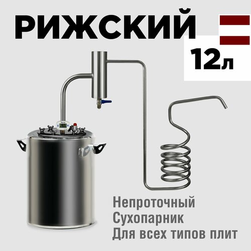 Самогонный аппарат МИР Рижский 12 литров, непроточный самогонный аппарат с сухопарником и с змеевиком дистиллятор сельмаш германия 2020 15л