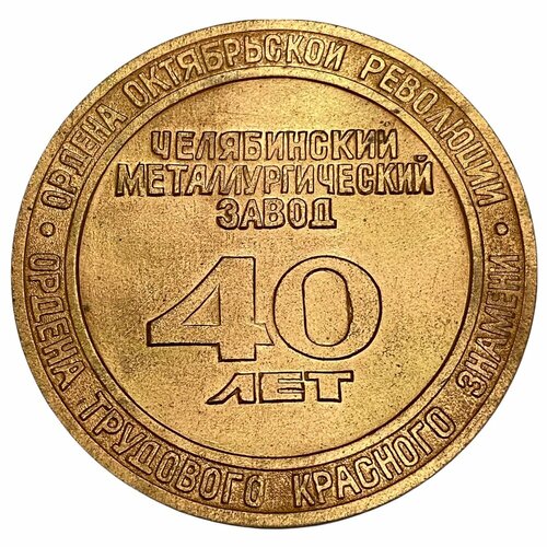 СССР, настольная медаль 40 лет ЧМЗ 1983 г. ссср медаль коксо химическое производство челябинского металлургического комбината 40 лет 1984 г