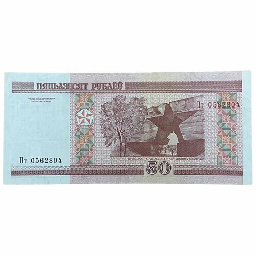 Беларусь 50 рублей 2000 г. (Серия Пт)