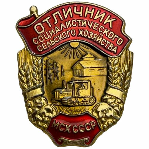 Знак Отличник социалистического сельского хозяйства МСХ СССР 1981-1990 гг. значок ссср отличник нефтедобывающей промышленности ссср ммд 2