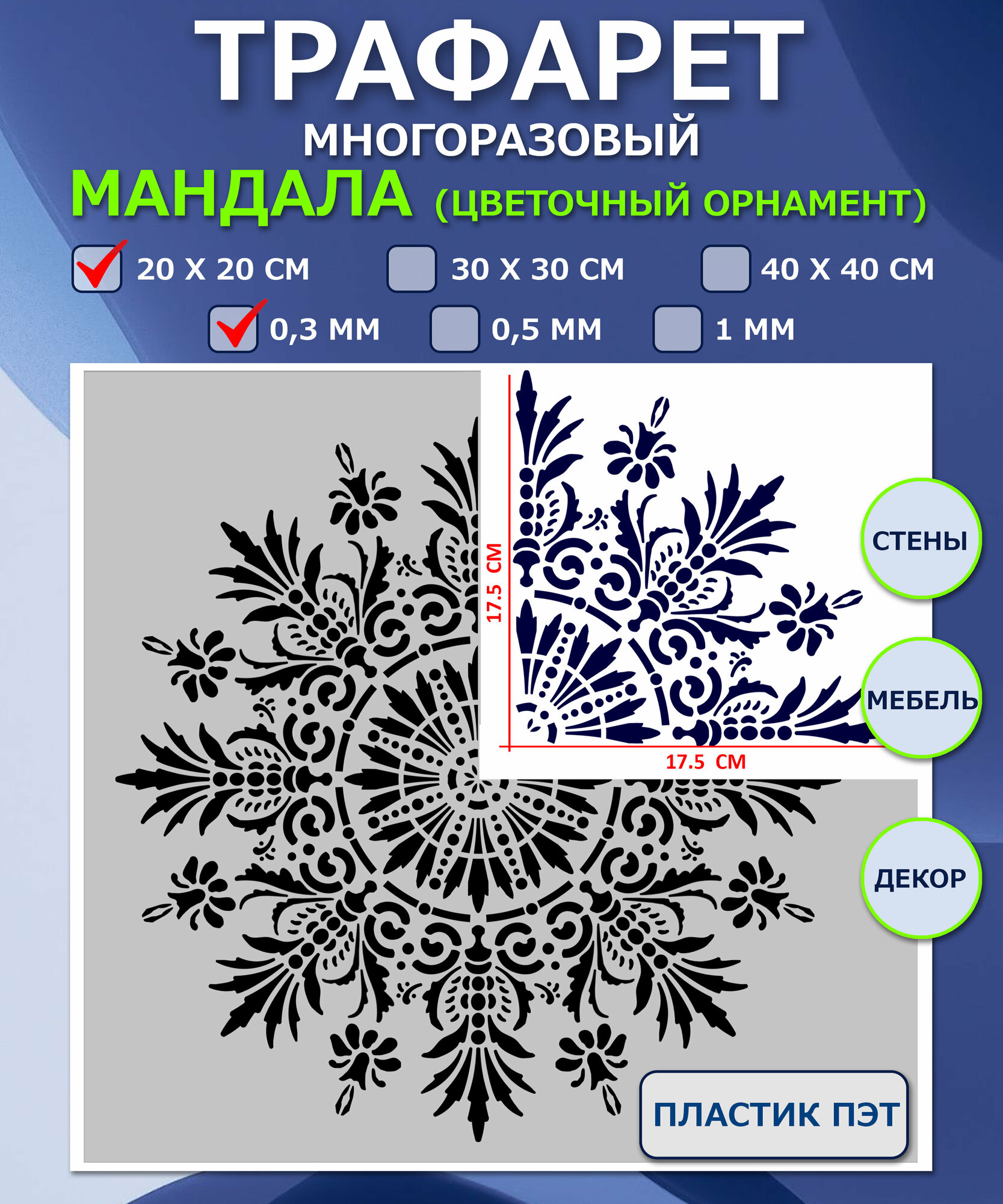 Многоразовый трафарет Мандала (цветочный). 20х20 см (0,3 мм). 1/4 часть. Для декора стен, мебели, творчества.