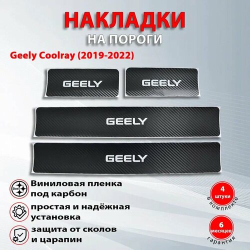 Накладки на пороги карбон черный Джили Кулрей / Geely Coolray (2019-2022) надпись Geely