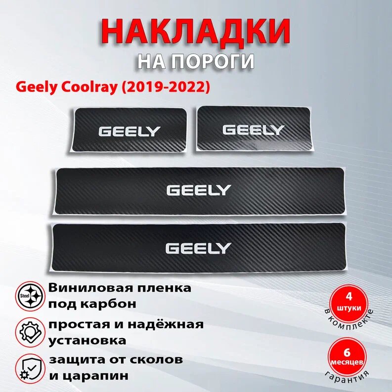 Накладки на пороги карбон черный Джили Кулрей / Geely Coolray (2019-2022) надпись Geely