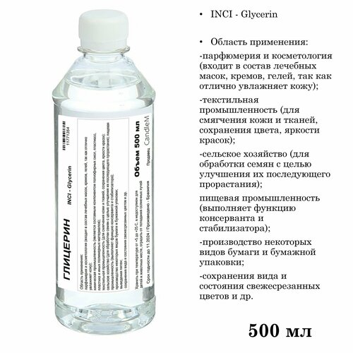Глицерин, Glycerin (500 мл)